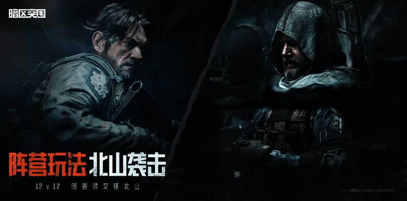 《暗区突围》北山袭击阵营对抗玩法宣传图
