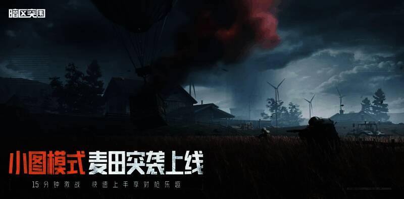 《暗区突围》麦田突袭小图模式宣传图
