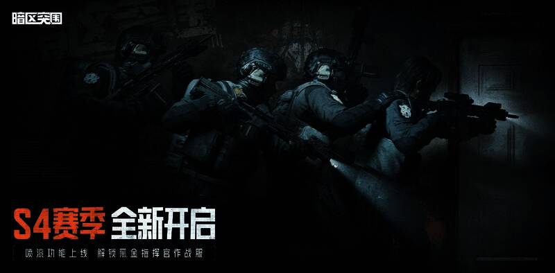 《暗区突围》S4赛季奖励宣传图