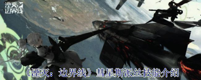 《湮灭：边界线》游戏相关图片