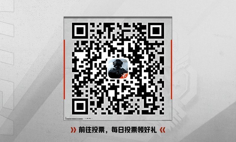 《暗区突围》年度颁奖庆典投票二维码