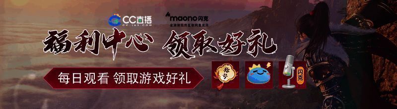 CC直播逆水寒手游专区打卡福利画面