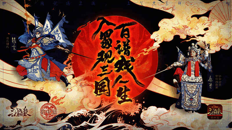 界赵云川剧主题皮肤宣传相关画面