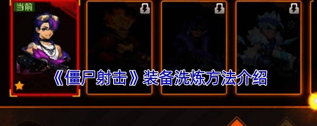 装备洗练相关配图