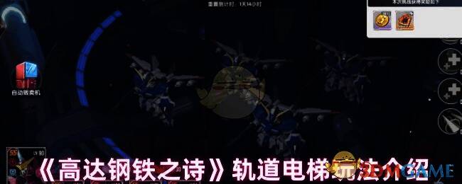 高达钢铁之诗轨道电梯相关画面