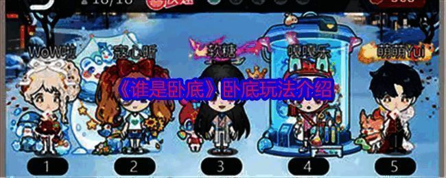 谁是卧底游戏相关配图