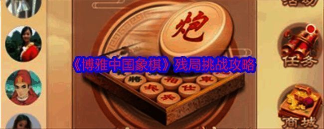 博雅中国象棋残局挑战界面示例图
