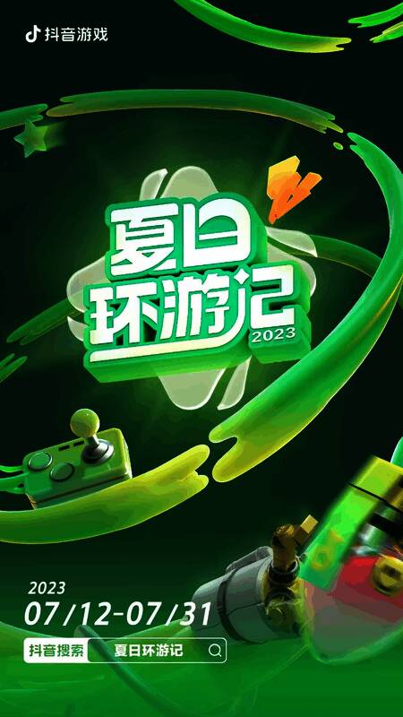 抖音游戏夏日环游记相关活动画面