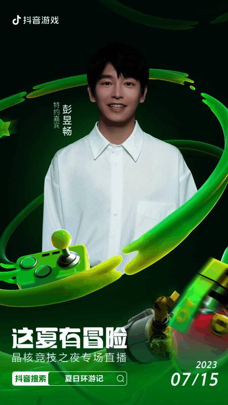 抖音游戏夏日环游记活动宣传画面