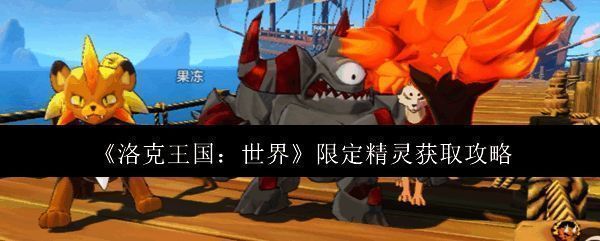 洛克王国相关图片1