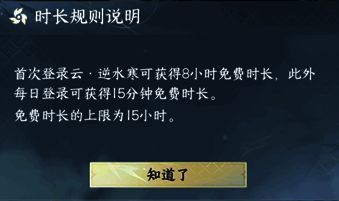 《云·逆水寒》获取免费时长说明图