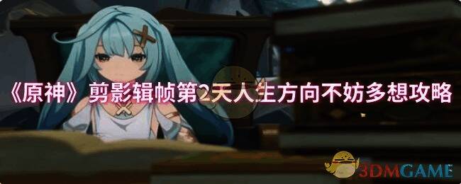 原神剪影辑帧相关画面