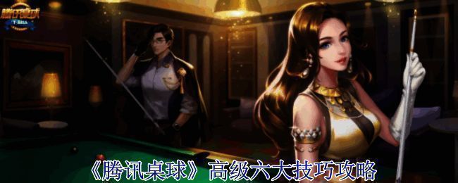 腾讯桌球游戏画面相关图片