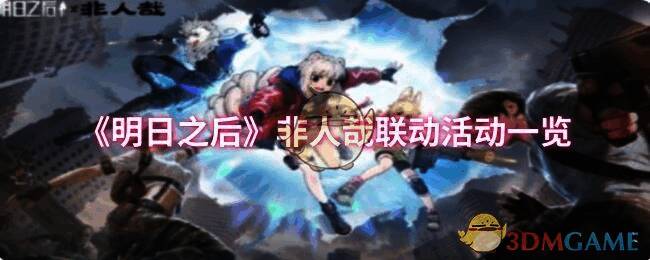 明日之后与非人哉联动活动宣传图