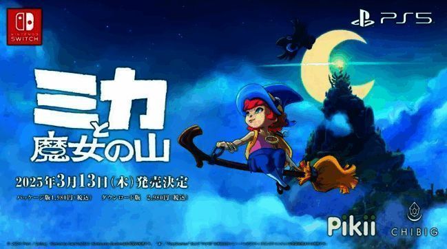 《米卡与魔女之山》游戏相关图片1