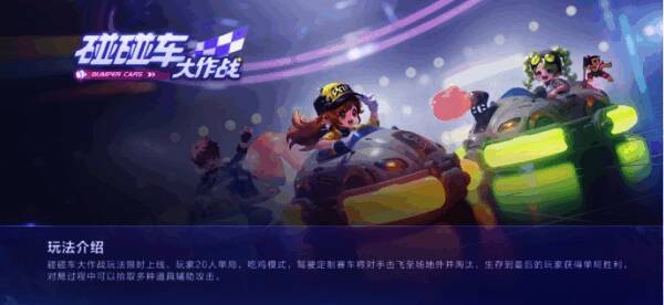 碰碰车大作战游戏画面