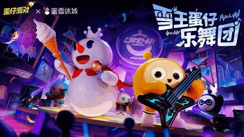 雪王与蛋仔组成乐舞团表演画面