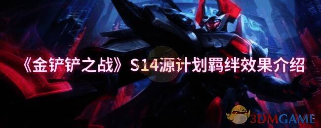 金铲铲之战S14赛季相关图片