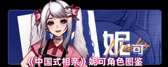 《中国式相亲》妮可相关图片