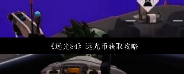 远光84相关配图1