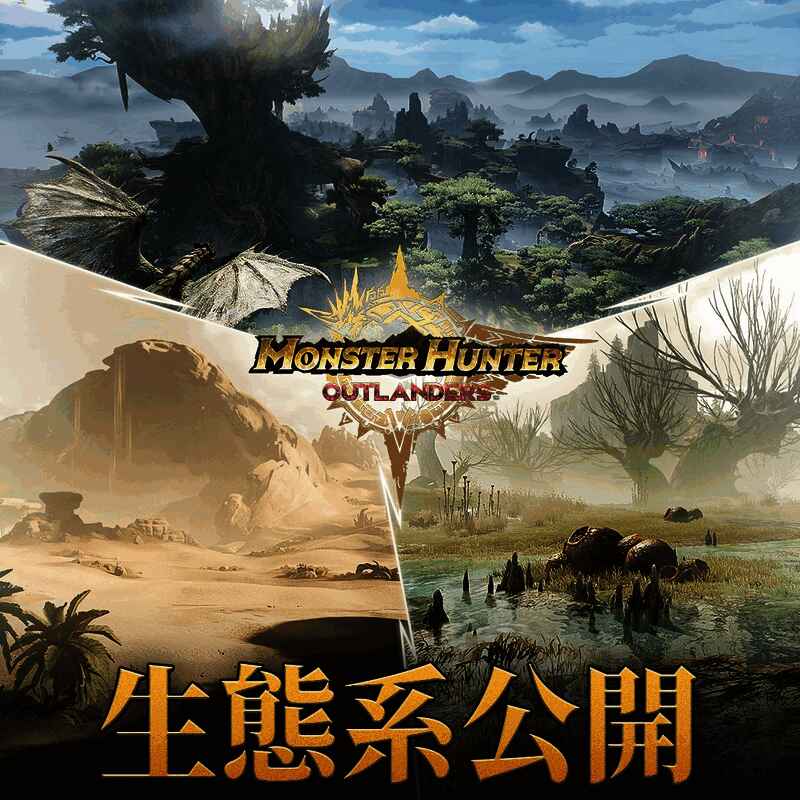 《怪物猎人:旅人》相关图片