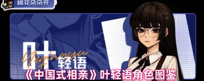 叶轻语相关图片