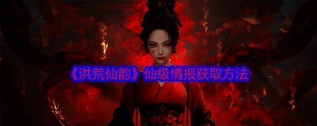 洪荒仙韵游戏相关画面