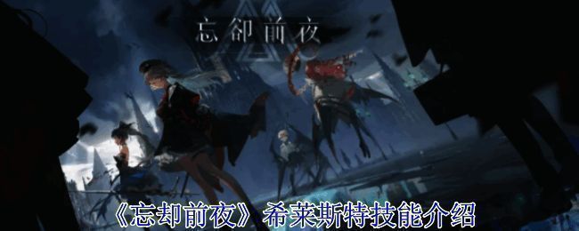 希莱斯特相关背景图