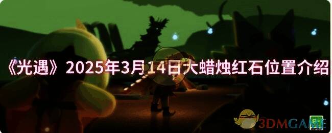 光遇游戏相关图片