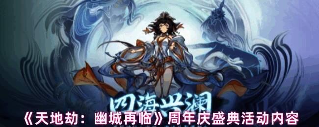 天地劫幽城再临周年庆宣传图