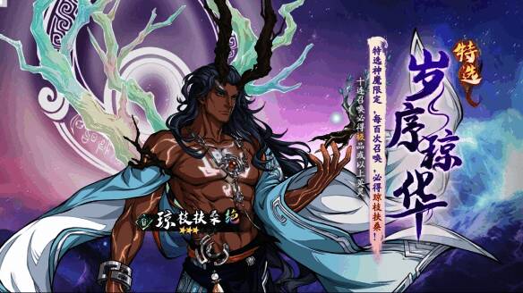 神魔特选召唤岁序琼华特选活动图