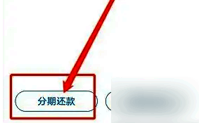 一键还款界面分期还款选项截图