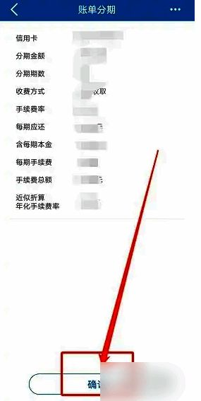 账单分期界面确认按钮截图