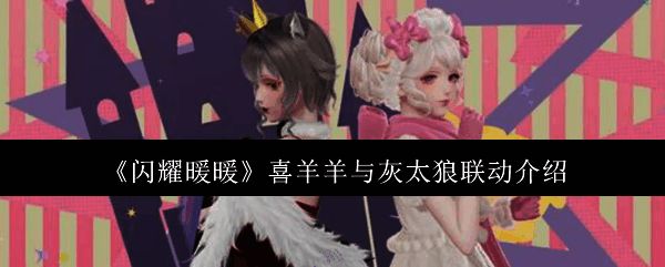 闪耀暖暖与喜羊羊与灰太狼联动相关图片1