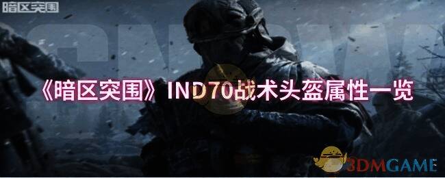 《暗区突围》游戏相关图片