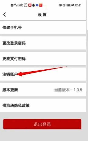 注销账户选项界面截图