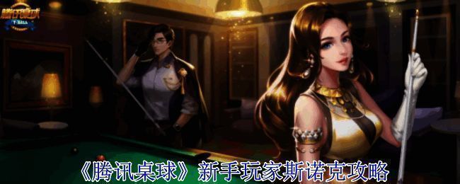 腾讯桌球游戏画面示例图