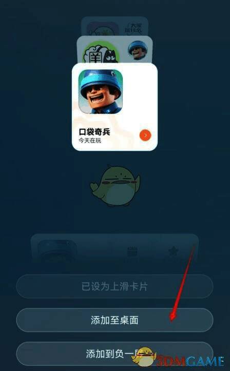 选择游戏并点击添加到桌面的界面图