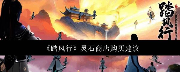 踏风行相关图片1