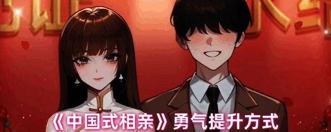 中国式相亲游戏画面