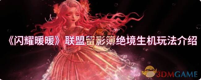 闪耀暖暖联盟留影簿绝境生机玩法相关图片1