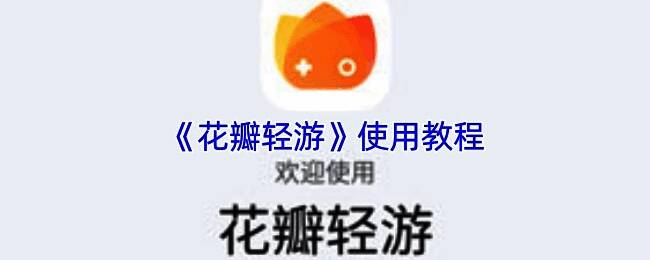 花瓣轻游相关界面图片1