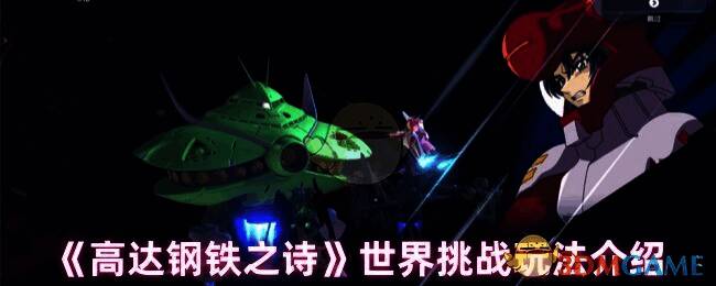 高达钢铁之诗世界挑战相关画面