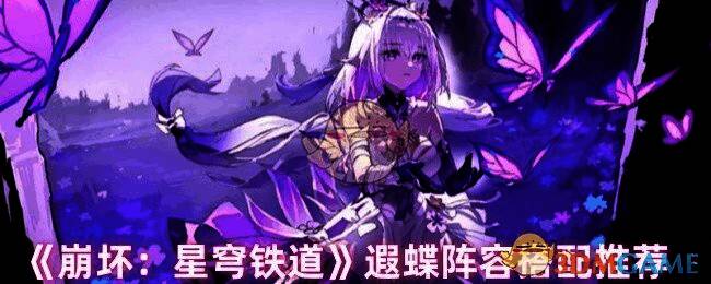 《崩坏:星穹铁道》遐蝶相关游戏画面