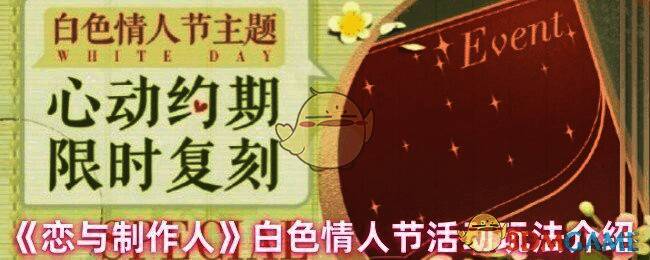 恋与制作人白色情人节活动相关图片1