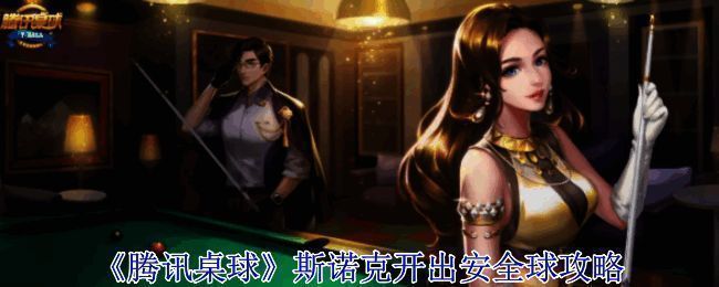 腾讯桌球游戏画面示例图