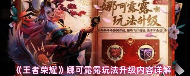 王者荣耀娜可露露相关图片1