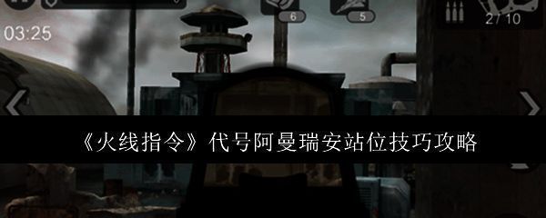 火线指令游戏截图1