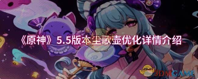 原神5.5版本尘歌壶相关图片