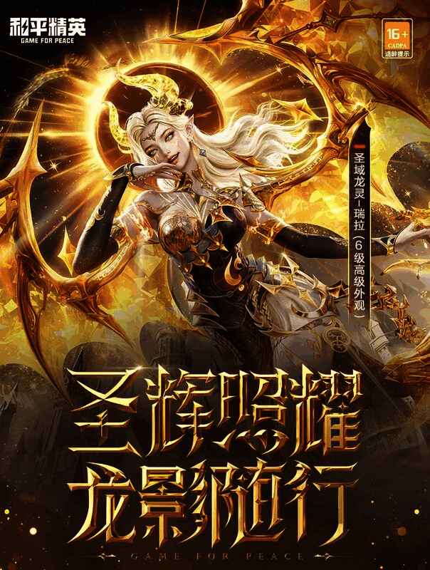 和平精英圣域龙灵 - 瑞拉神装效果展示图1